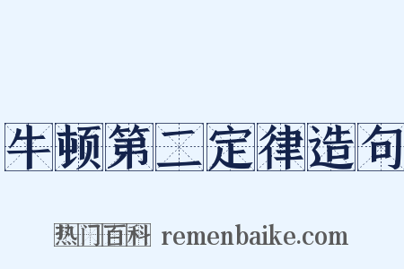牛顿第二定律造句是什么意思的图片